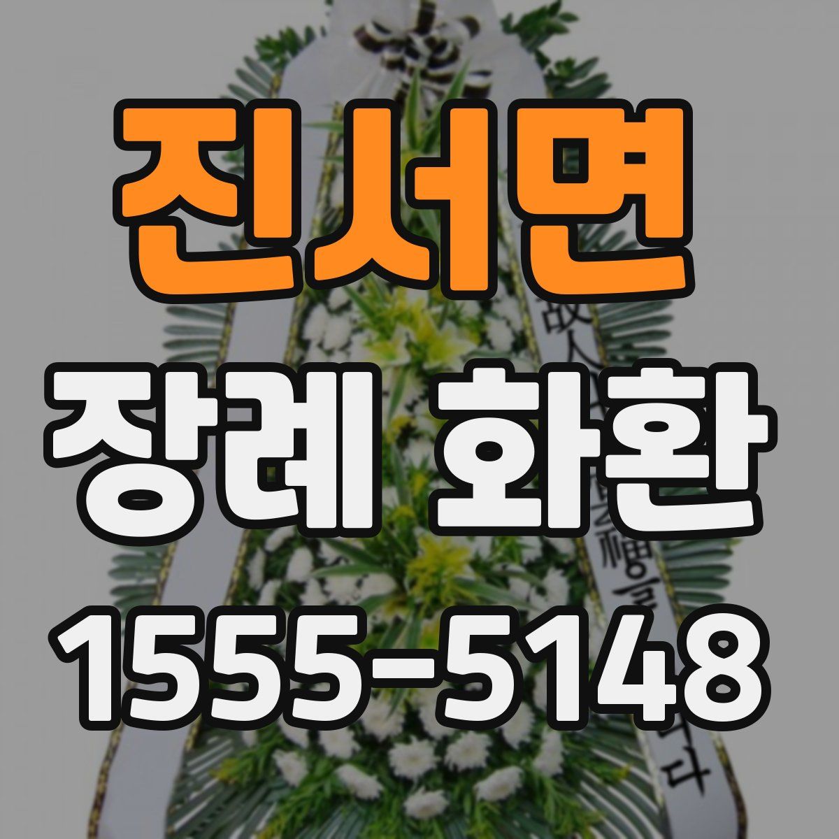 진서면 장례 화환