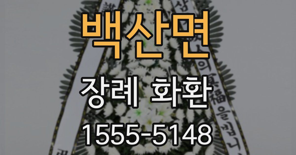 백산면 장례 화환