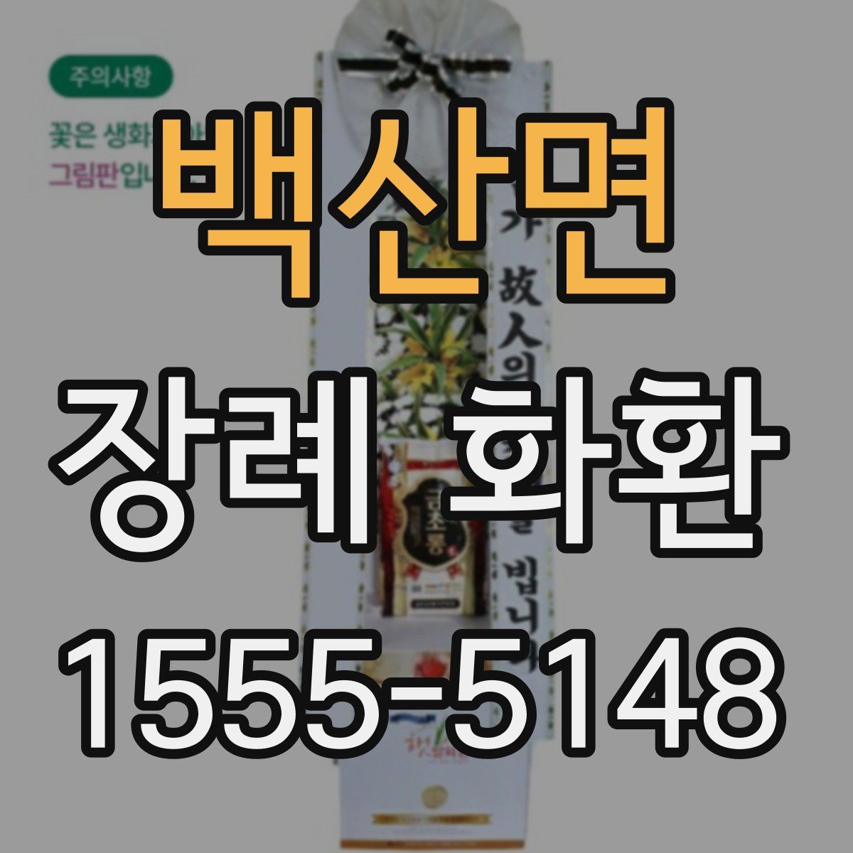 백산면 장례 화환