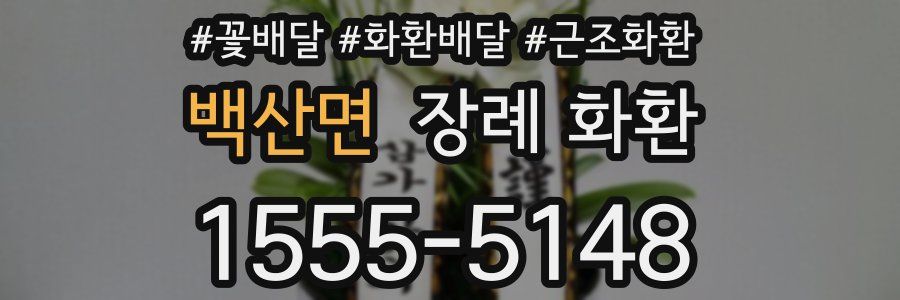 백산면 장례 화환