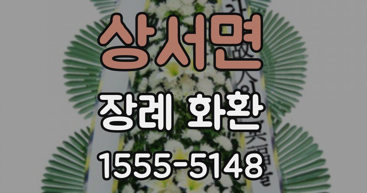상서면 장례 화환