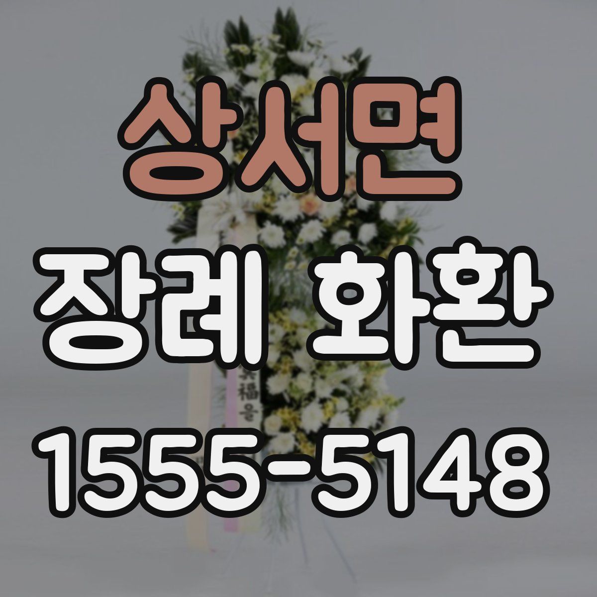 상서면 장례 화환