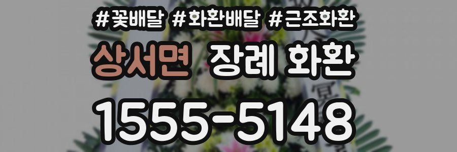 상서면 장례 화환