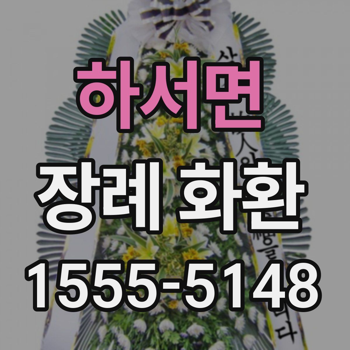하서면 장례 화환