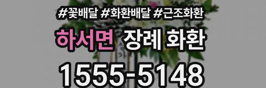 하서면 장례 화환