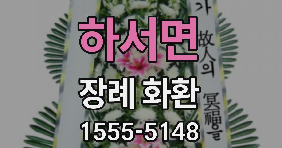 하서면 장례 화환