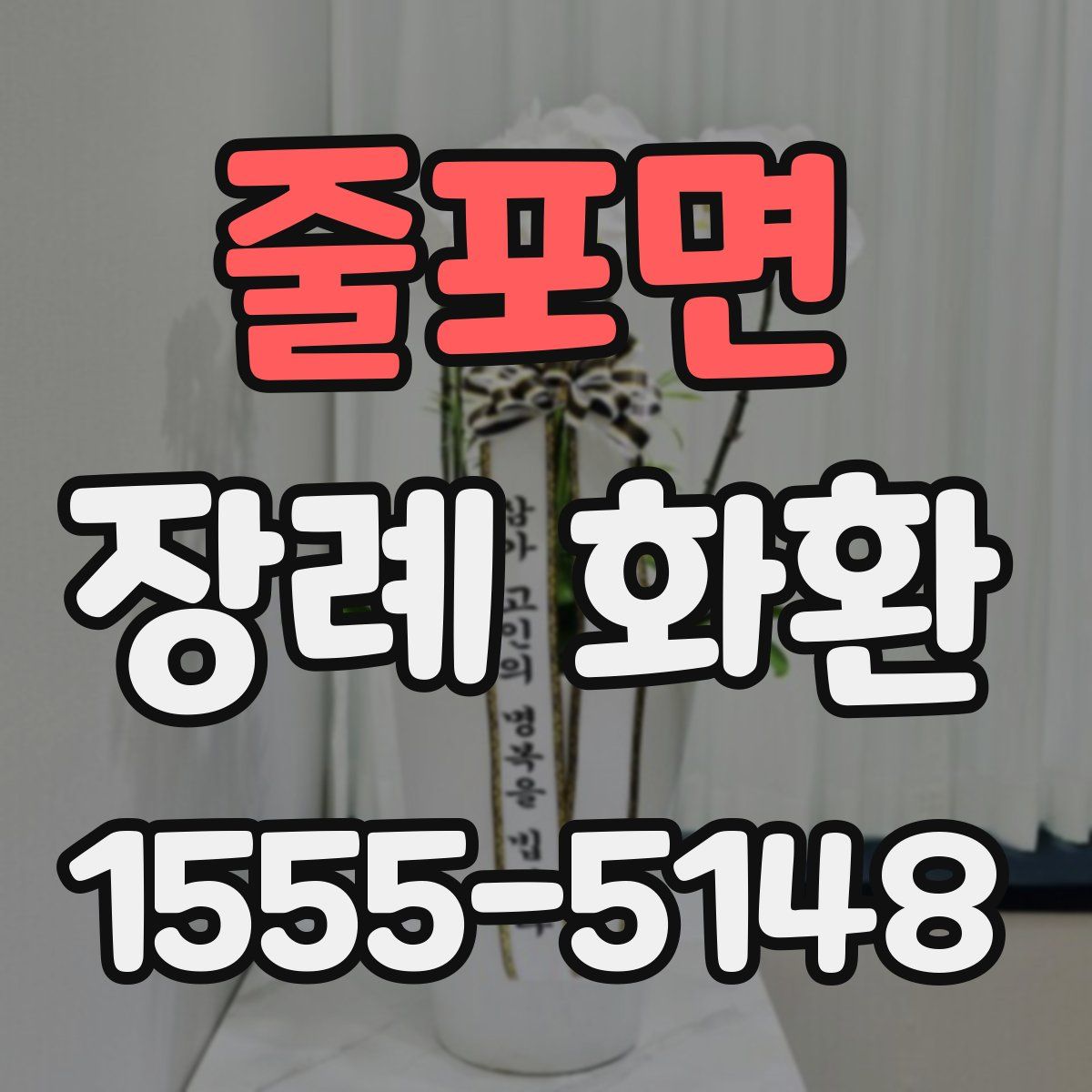 줄포면 장례 화환
