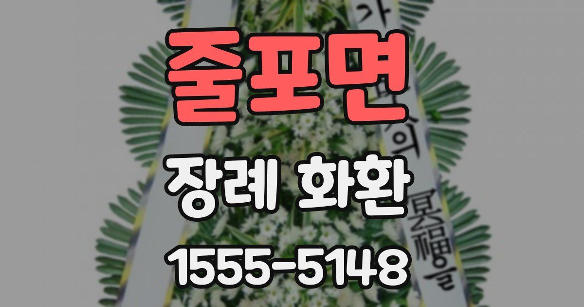 줄포면 장례 화환