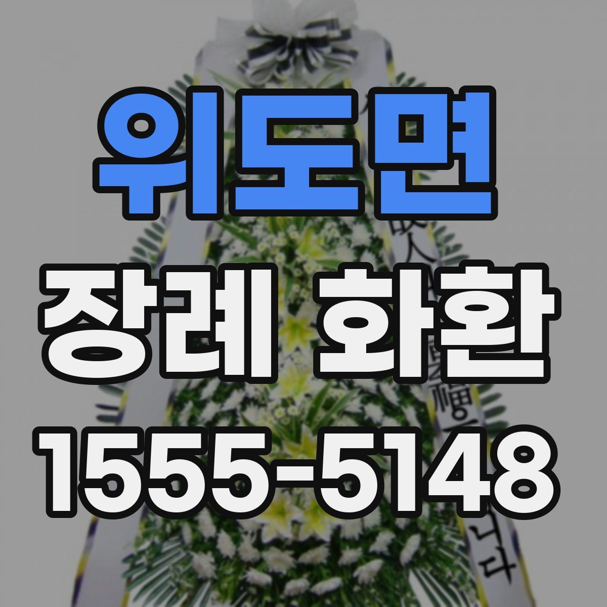 위도면 장례 화환
