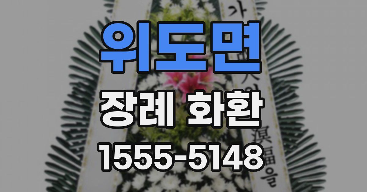 위도면 장례 화환