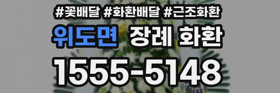 위도면 장례 화환