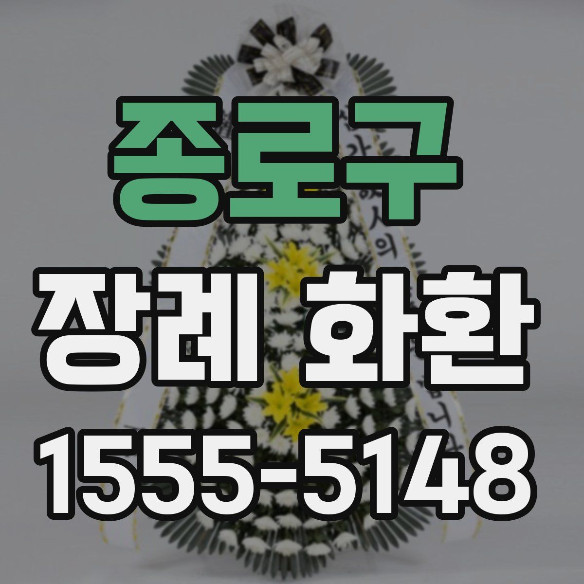 종로구 장례 화환