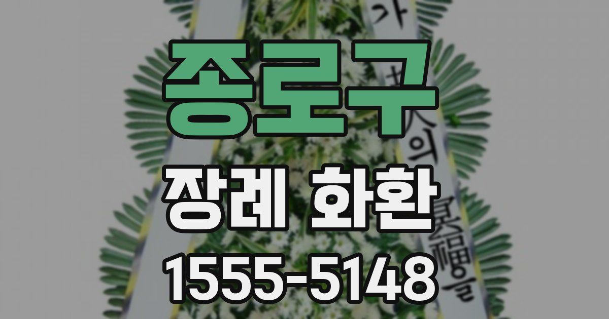 종로구 장례 화환