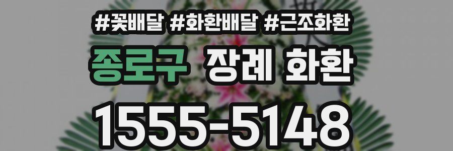 종로구 장례 화환