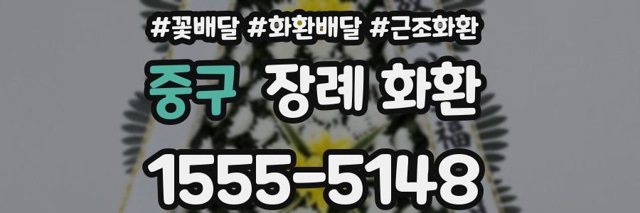 중구 장례 화환