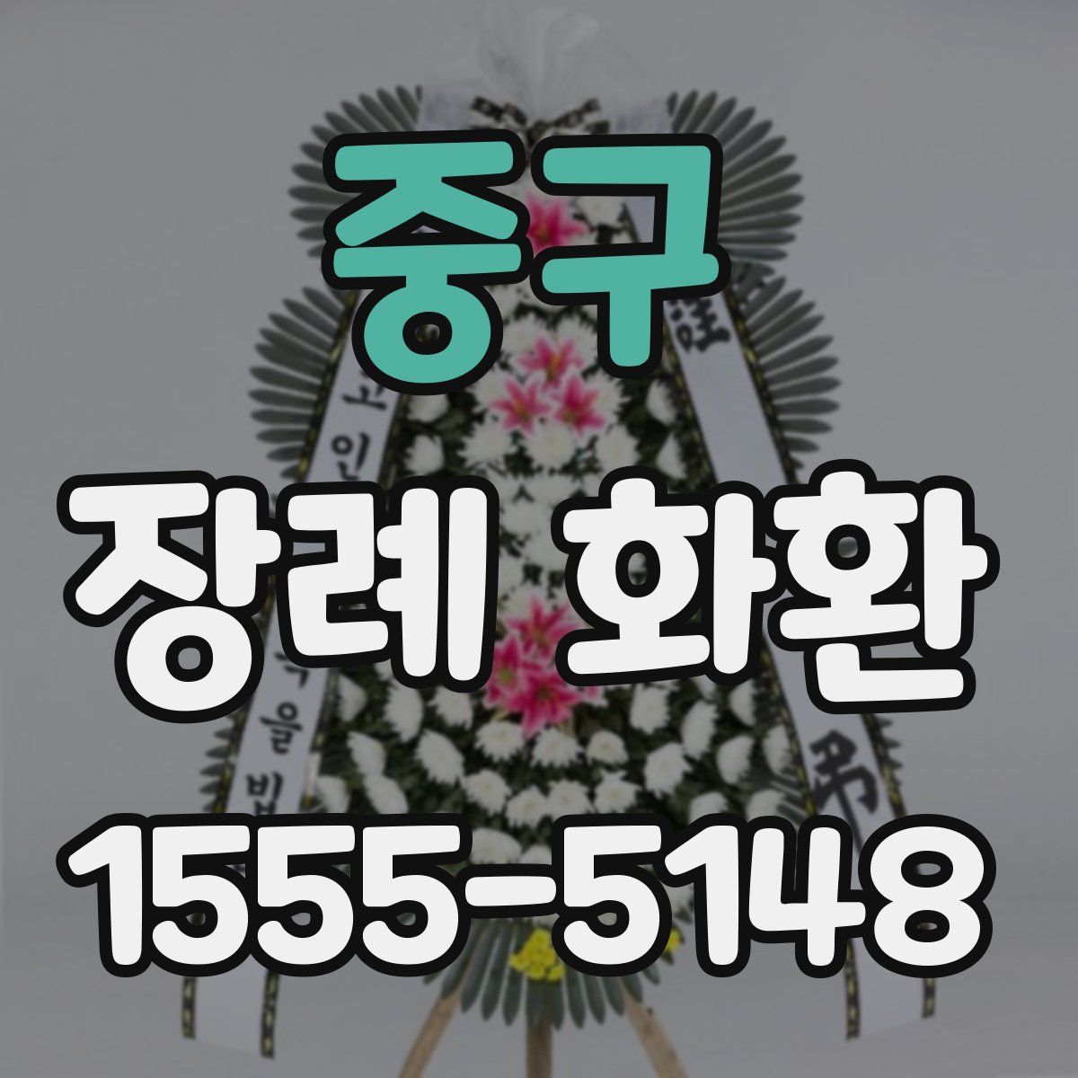 중구 장례 화환