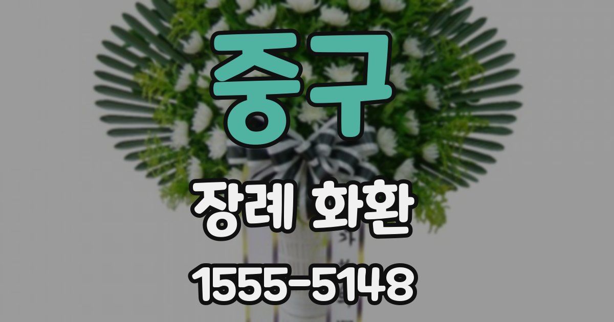 중구 장례 화환