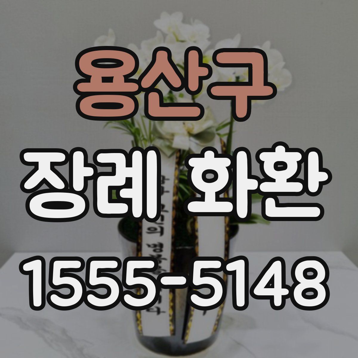용산구 장례 화환