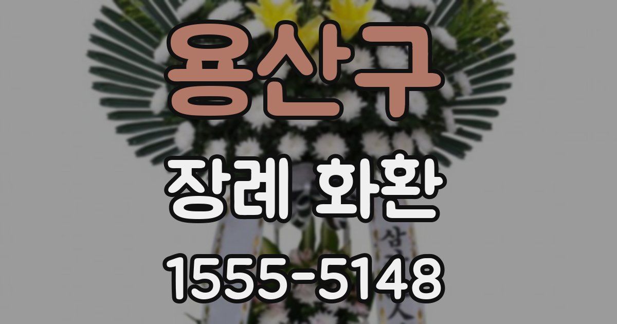 용산구 장례 화환