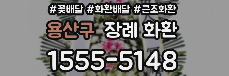 용산구 장례 화환