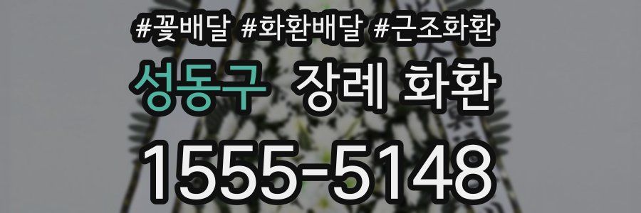 성동구 장례 화환