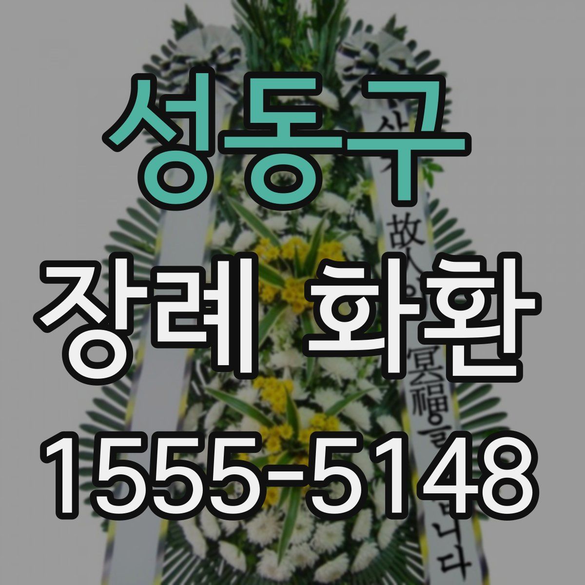 성동구 장례 화환