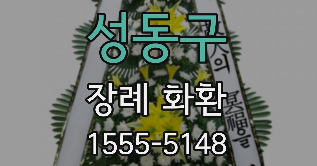 성동구 장례 화환