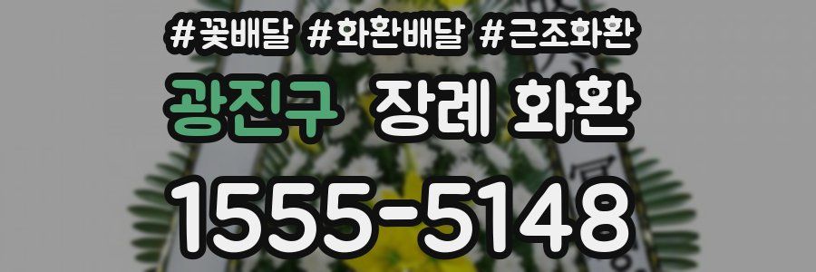 광진구 장례 화환