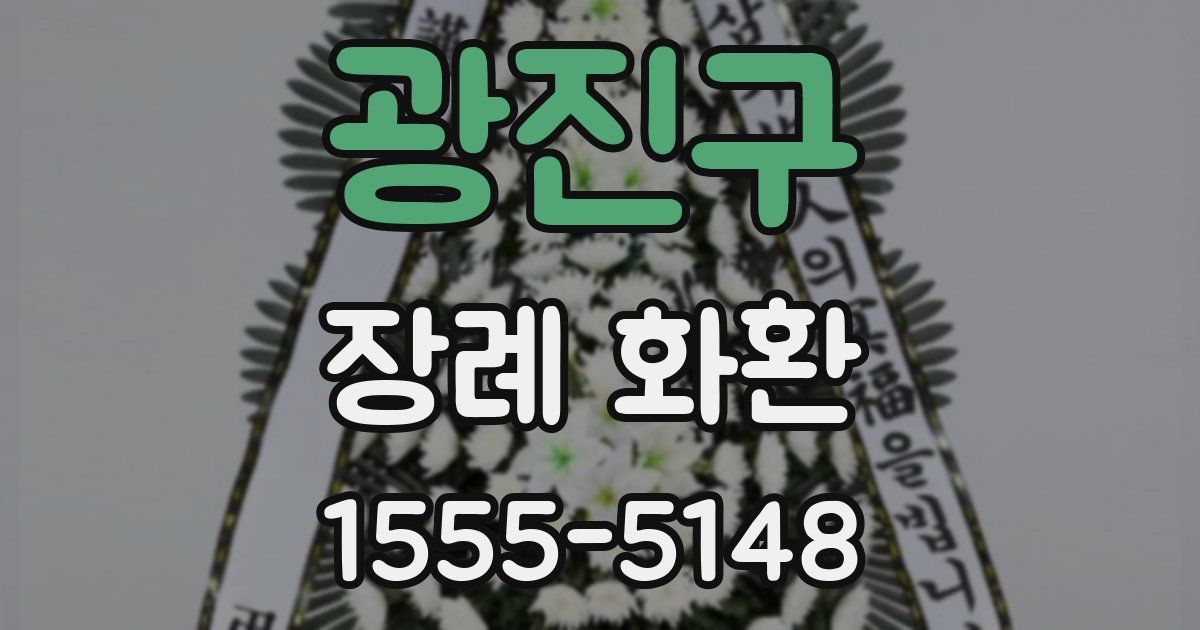 광진구 장례 화환