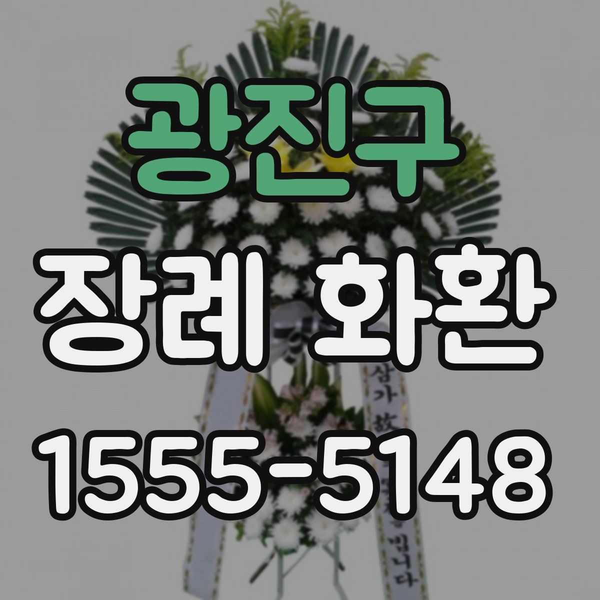 광진구 장례 화환