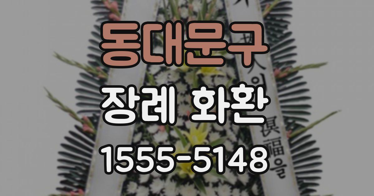 동대문구 장례 화환