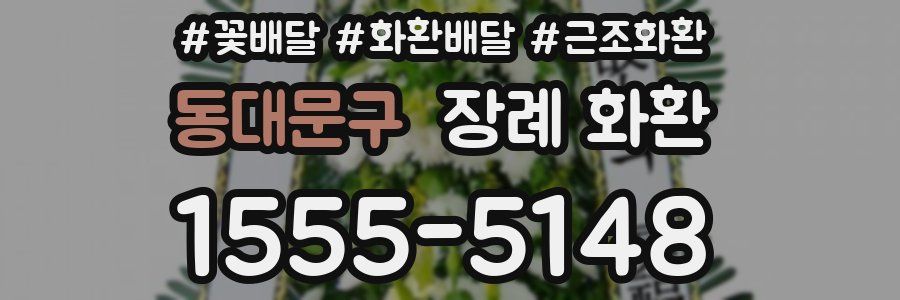동대문구 장례 화환