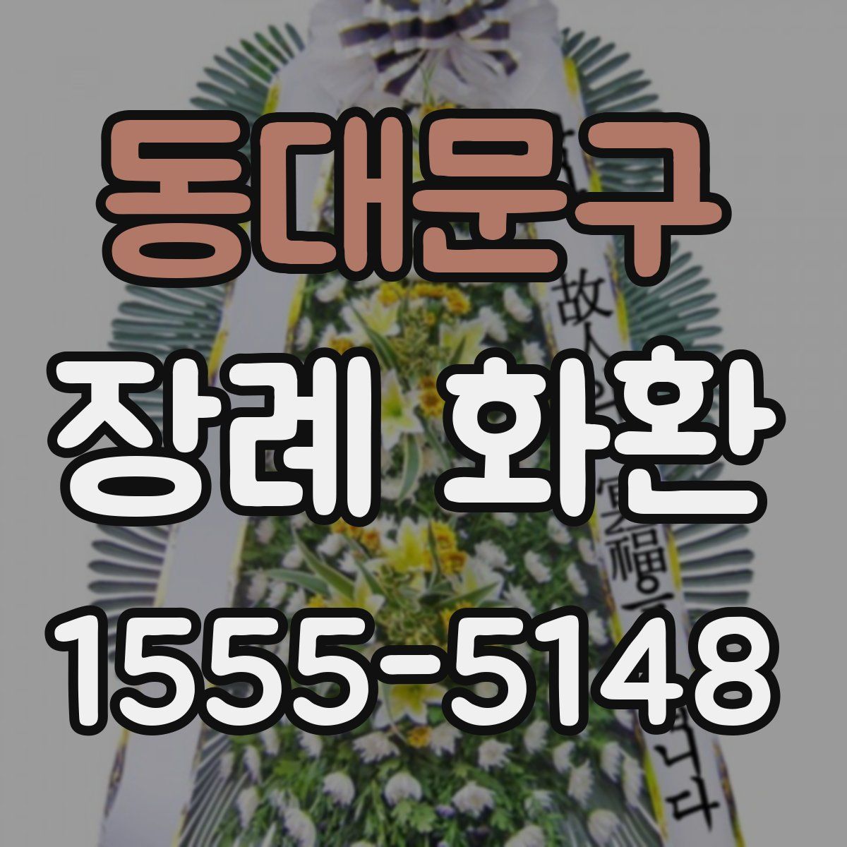 동대문구 장례 화환