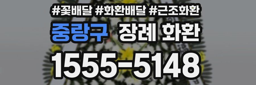 중랑구 장례 화환