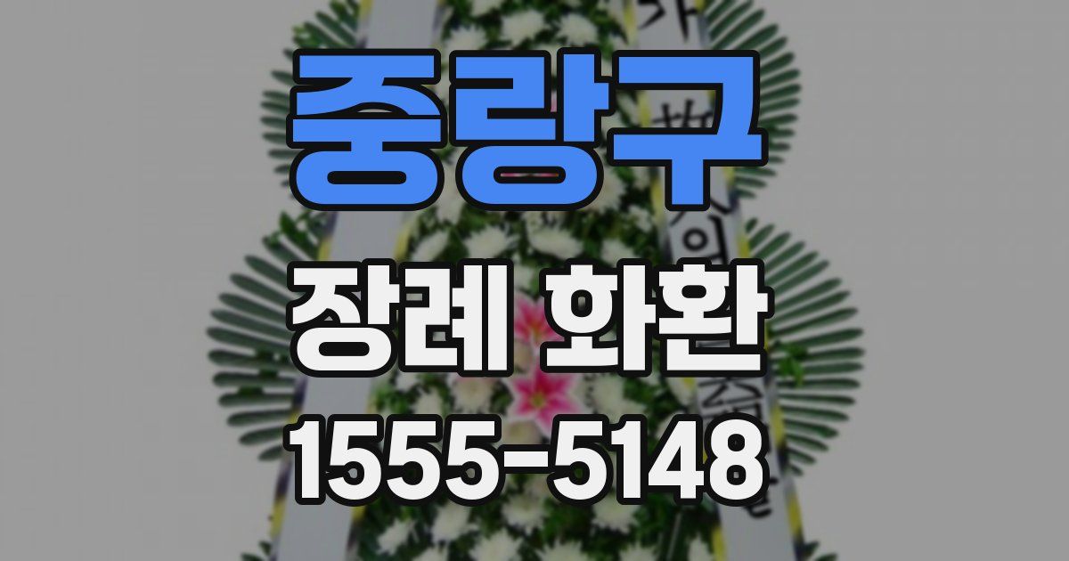 중랑구 장례 화환