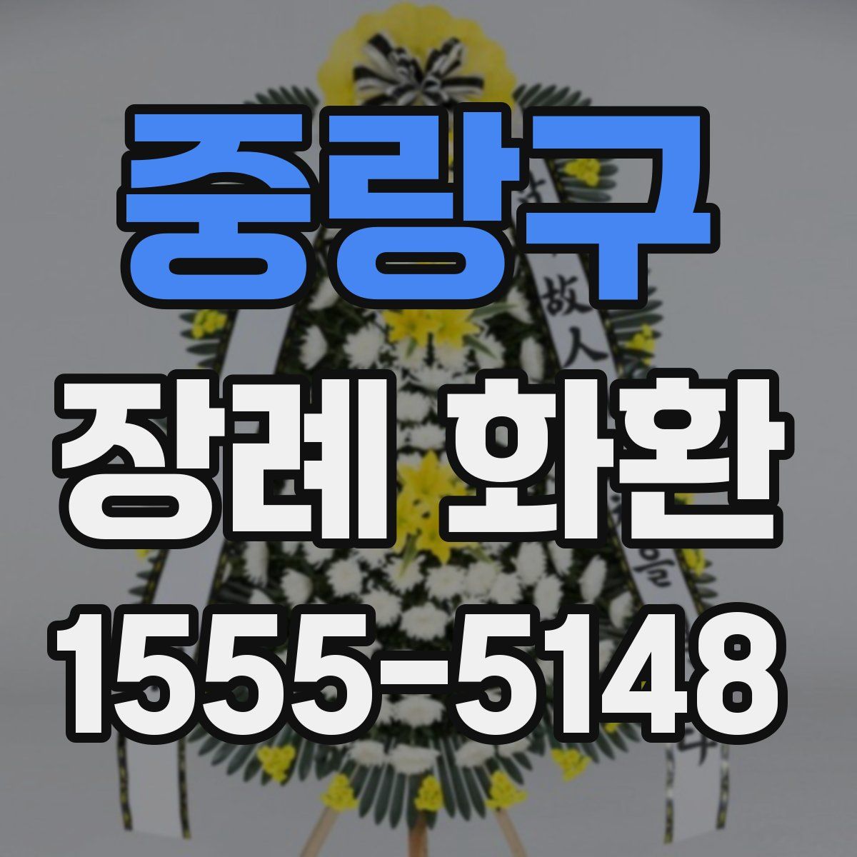 중랑구 장례 화환