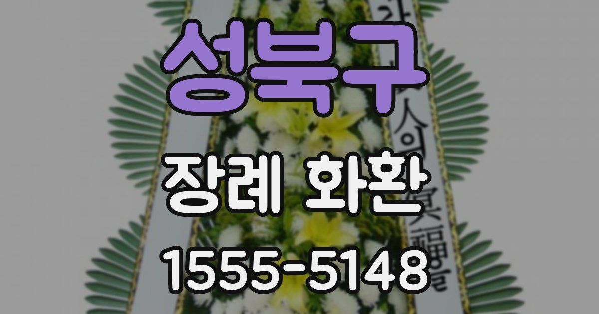 성북구 장례 화환