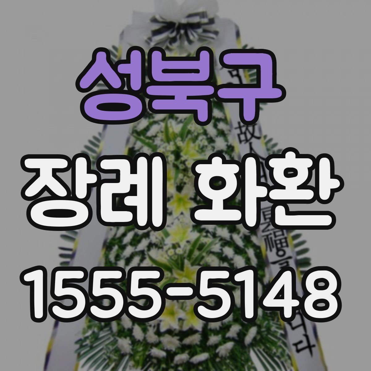 성북구 장례 화환