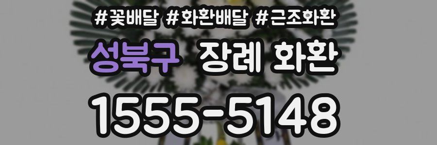 성북구 장례 화환