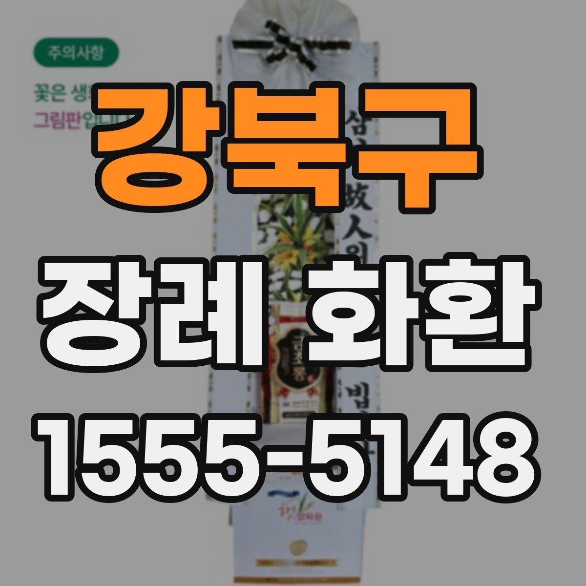 강북구 장례 화환
