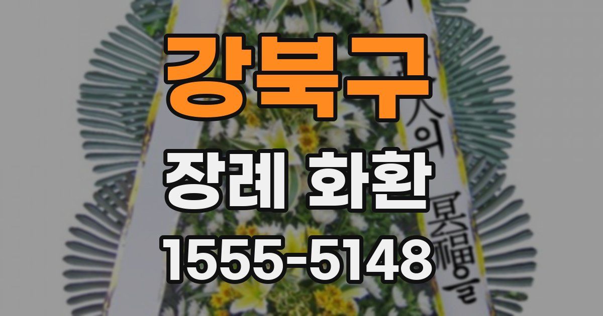 강북구 장례 화환