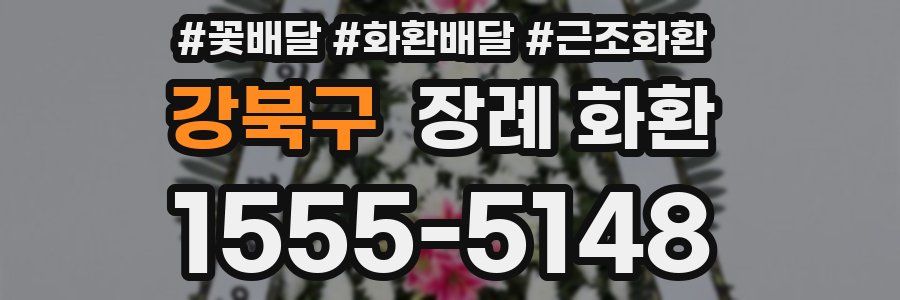 강북구 장례 화환