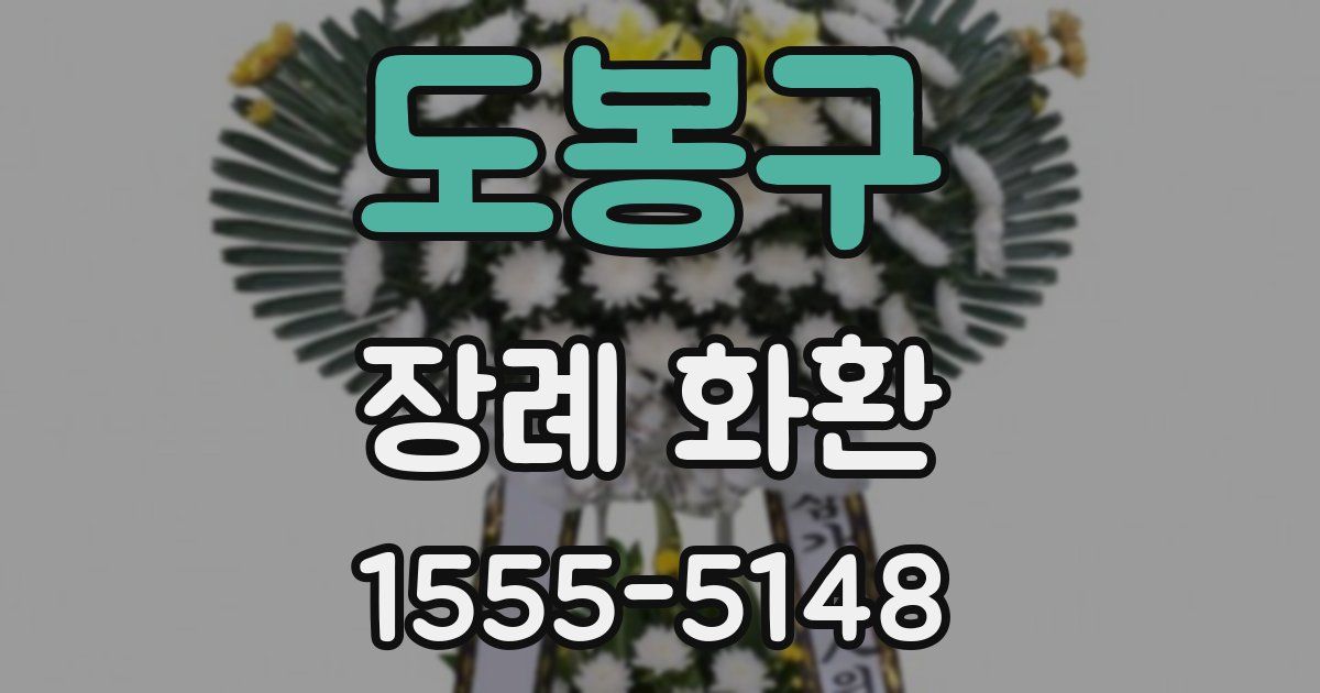 도봉구 장례 화환