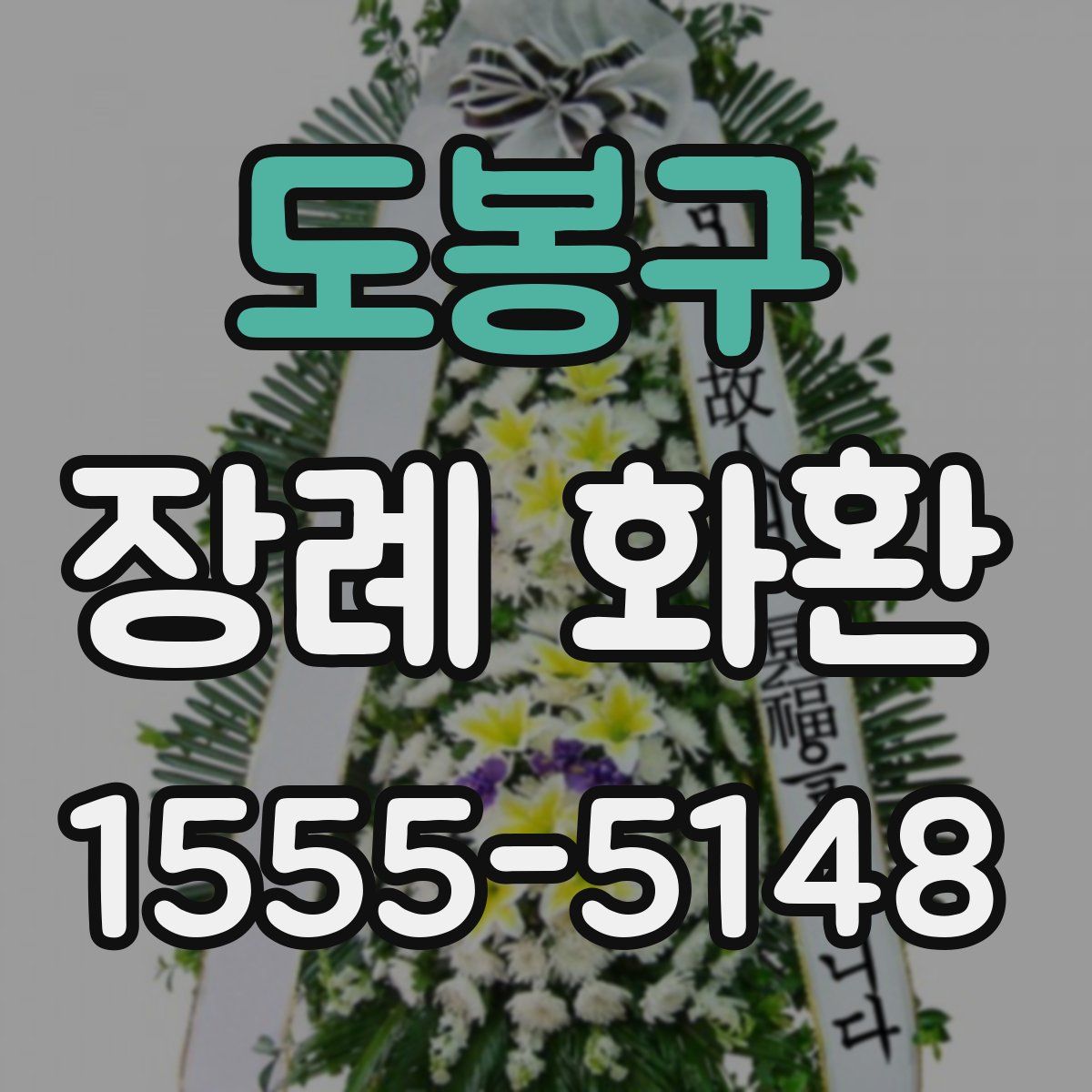 도봉구 장례 화환
