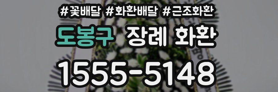도봉구 장례 화환