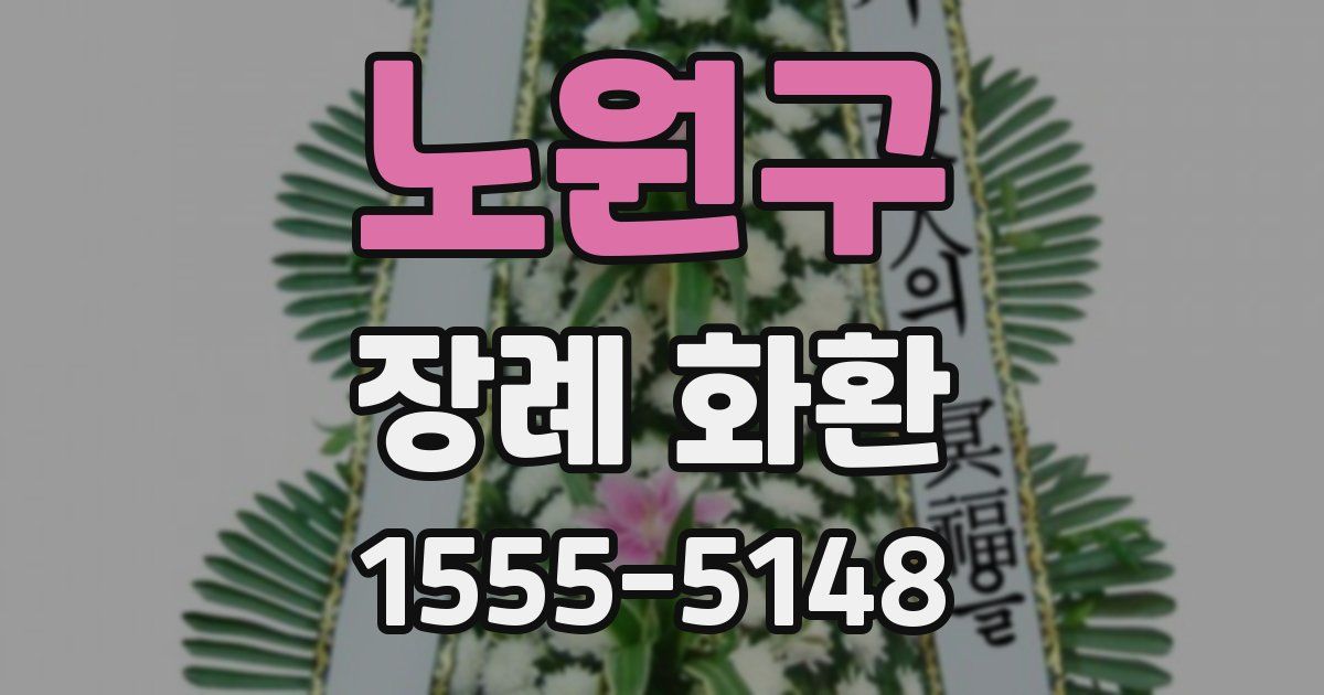 노원구 장례 화환
