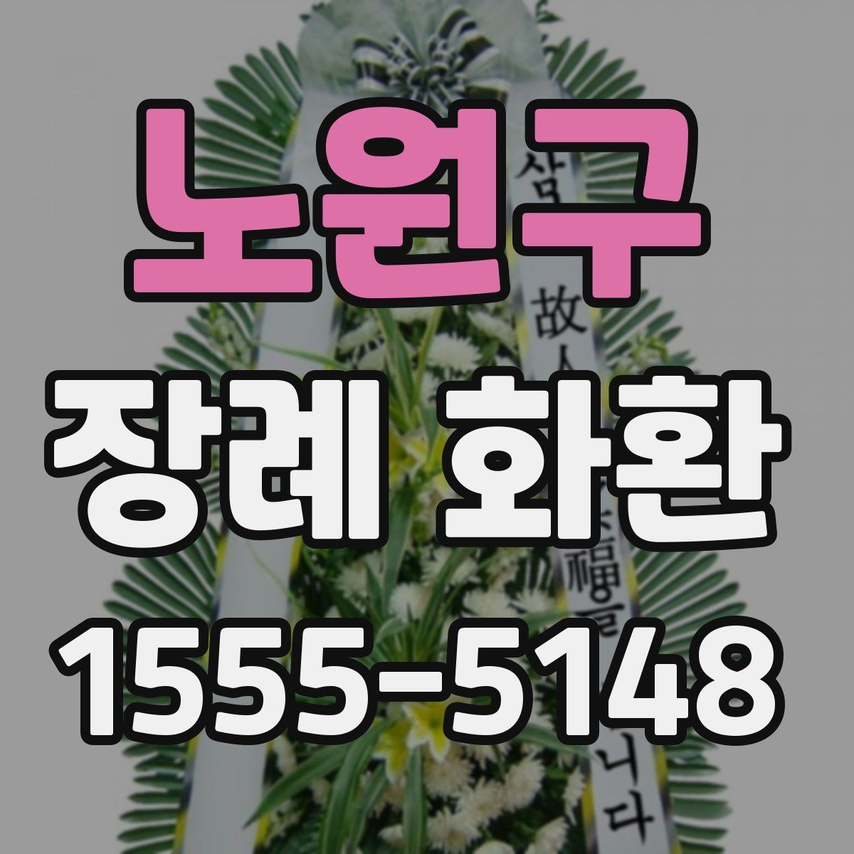 노원구 장례 화환