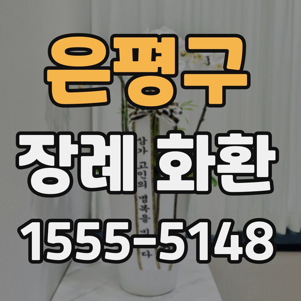 은평구 장례 화환