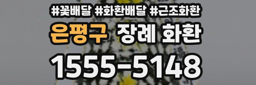 은평구 장례 화환