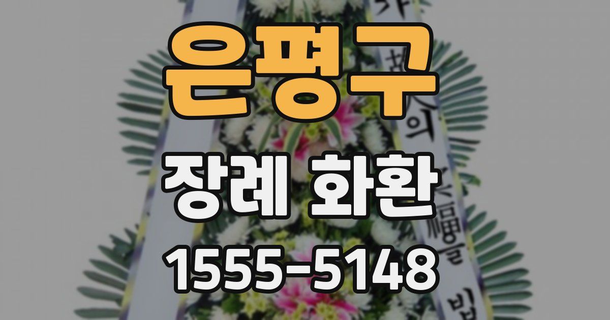 은평구 장례 화환